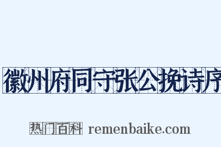 徽州府同守张公挽诗序是什么意思的图片